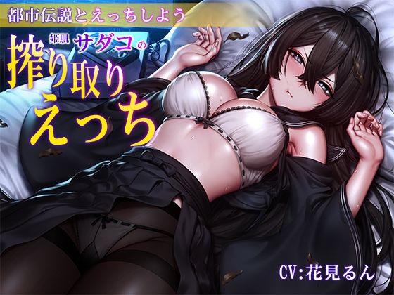 【バイノーラル】都市伝説とえっちしよう〜姫肌『サダコ』の搾り取りえっち (同人誌)