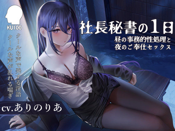 社長秘書の1日【昼の事務的性処理と夜のご奉仕セックス】 (同人誌)