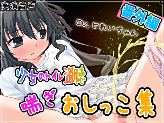 【素材利用可能】生録！少女のトイレ盗聴番外編！喘ぎおしっこ集【スカトロ/排泄音/バイノーラル】 (同人誌)
