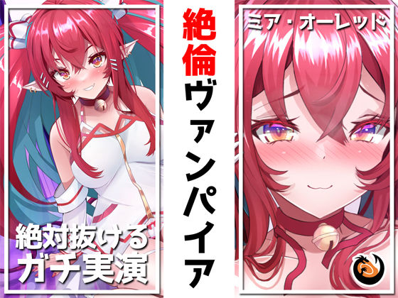 【絶対抜けるガチ実演】絶倫ヴァンパイア無茶ぶりオナニー5連発★神キャストの本気オナニーでキンタマ空っぽになるまで抜いてくれ！！ (同人誌)