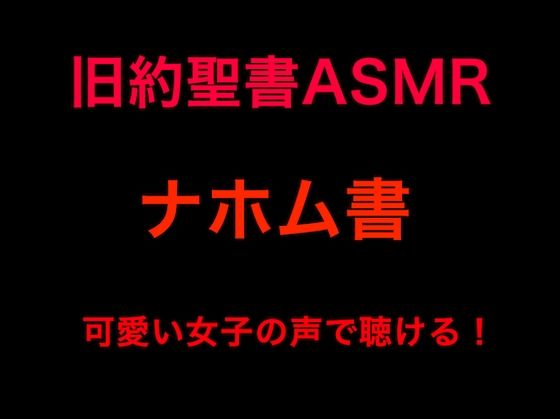 旧約聖書ASMR ｜ナホム書 (同人誌)