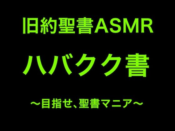 旧約聖書ASMR｜ハバクク書 (同人誌)