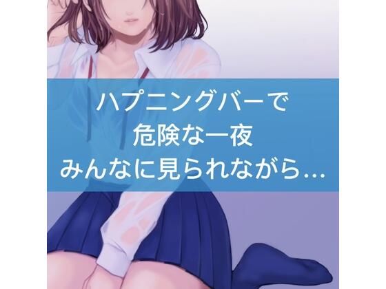 ハプニングバーで危険な一夜。みんなに見られながら… (同人誌)