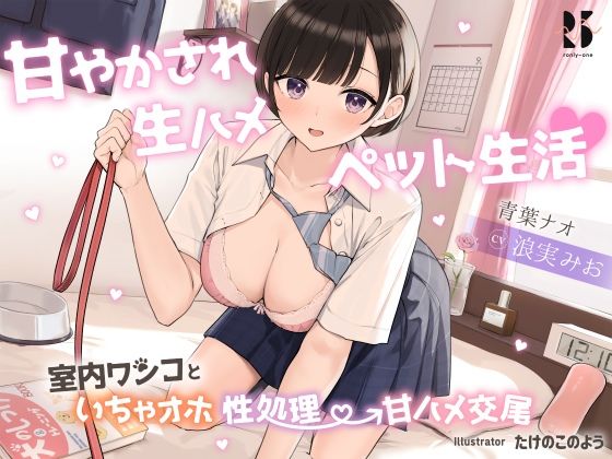 甘やかされ生ハメ ペット生活♪ 〜室内ワンコといちゃオホ性処理→甘ハメ交尾〜 (同人誌)