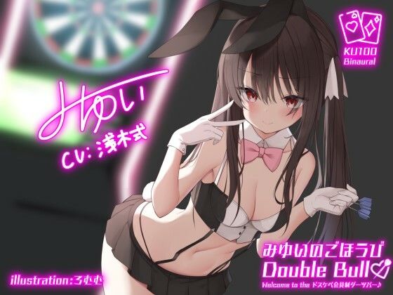 【KU100】みゆいのごほうびDouble Bull！ Welcome to the ドスケベ会員制ダーツバー♪ (同人誌)