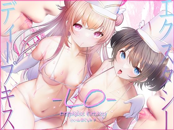 【骨伝導キス】ディープキスエクスタシーLO【78分ずっとキスしっぱなし】 (同人誌)