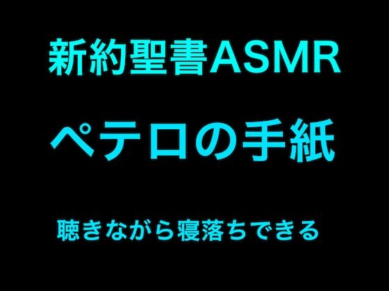 新約聖書ASMR ｜ ペテロの手紙（第1・第2） (同人誌)