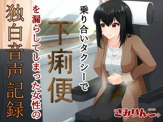 乗り合いタクシーで下痢便を漏らしてしまった女性の独白音声記録 (同人誌)