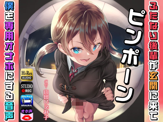 ピンポーン〜 ふたなり後輩が玄関に来て僕を専用オナホにする音声 (同人誌)