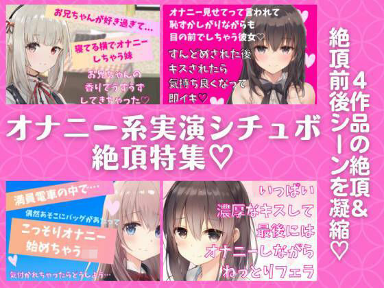 オナニー系実演シチュボ絶頂特集★4作品の『絶頂＆絶頂前後のシーン』を凝縮！【近親相姦・オナ見せ・電車内オナ・フェラしながらオナ】 (同人誌)