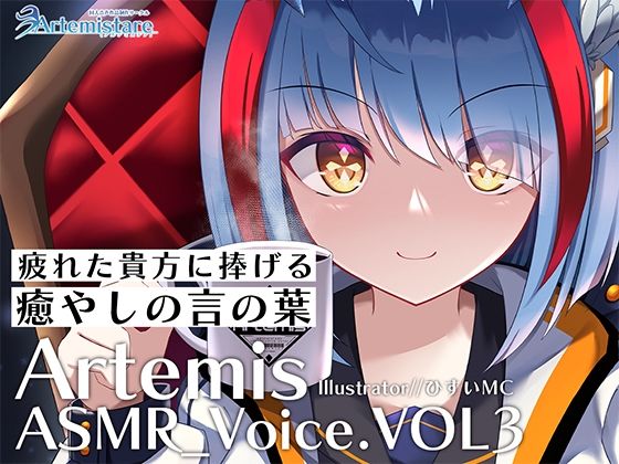 Artemis ASMR_Voice.VOL3 疲れた貴方に捧げる癒やしの言の葉【DL版】 (同人誌)