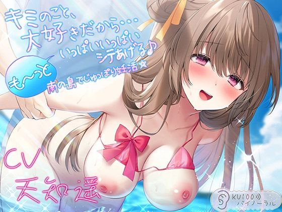 キミのこと、大好きだから…も〜っといっぱいいっぱいシテあげる♪ 南の島でじゅっぽり妊活☆【KU100バイノーラル】 (同人誌)