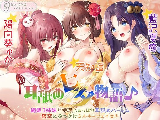耳舐め七夕物語♪ 織姫3姉妹と特濃じゅっぽり耳舐めハーレム 夜空にぶっかけミルキーウェイ☆彡【KU100バイノーラル】 (同人誌)
