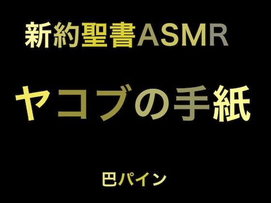 新約聖書ASMR ｜ ヤコブの手紙 (同人誌)