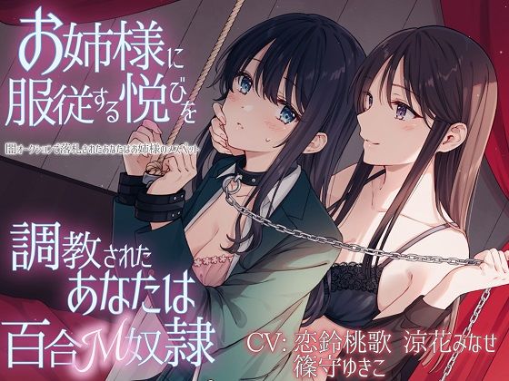 【TS百合】お姉様に服従する悦びを調教されたあなたは百合M奴●【KU100】 (同人誌)