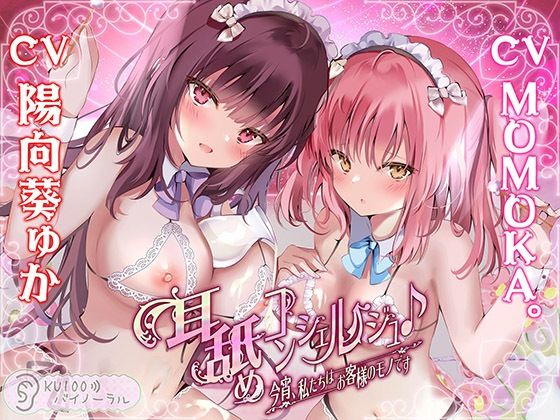 耳舐めコンシェルジュ♪ 今宵、私たちはお客様のモノです【KU100バイノーラル】 (同人誌)