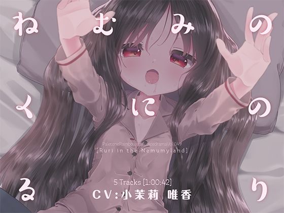 ねむみのくにのるり (同人誌)