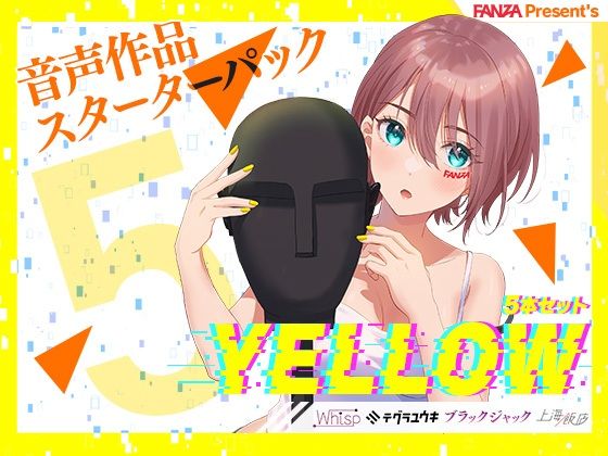 FANZA Present’s 音声作品スターターパック Yellow 5本セット (同人誌)