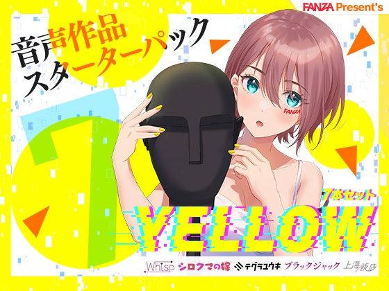 FANZA Present’s 音声作品スターターパック Yellow 7本セット (同人誌)