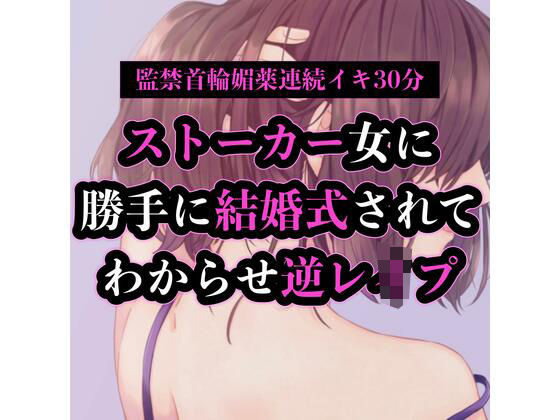 ストーカー女に勝手に結婚式されてわからせ逆レ●プ (同人誌)