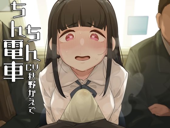 ちんちん電車〜おじさんちんぽくっさすぎ♪♪♪〜 (同人誌)