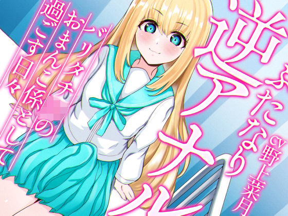 ふたなり逆アナルでメス堕ち♪-バリタチJKみんとのおまんこ係として過ごす日々-【KU100】 (同人誌)