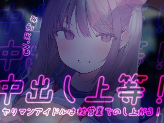 中出し上等！ヤリマンアイドルは枕営業でのし上がる！ (同人誌)