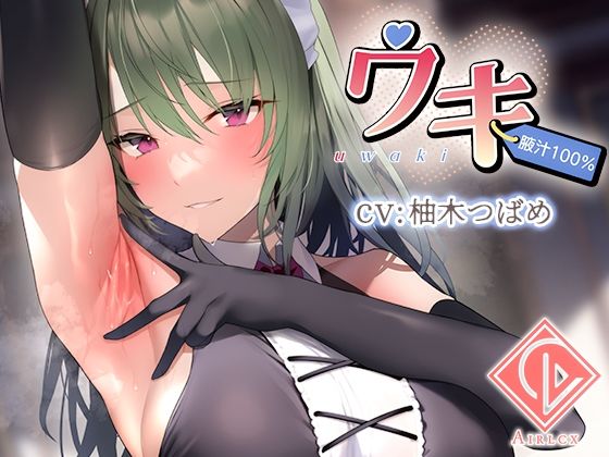 【腋汁100％】ウワキ〜uwaki〜II (同人誌)