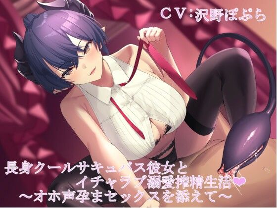 長身クールサキュバス彼女とイチャラブ溺愛搾精生活 〜低音ボイス囁き＆オホ声孕ませセックス〜 (同人誌)