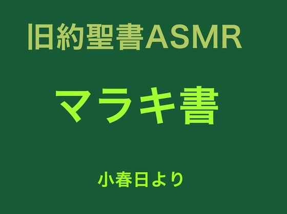 旧約聖書ASMR ｜ マラキ書 (同人誌)