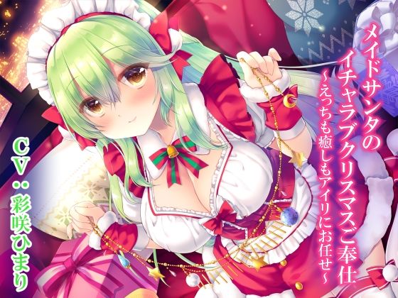 メイドサンタのイチャラブクリスマスご奉仕〜えっちも癒しもアイリにお任せ〜 (同人誌)