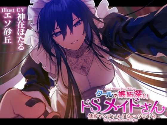 【低音ヤンデレメイドのマゾいじめ】クールで嫉妬深いドSメイドさん。 (同人誌)