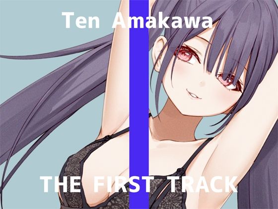 【オナニー実演】THE FIRST TRACK【天河てん】 (同人誌)