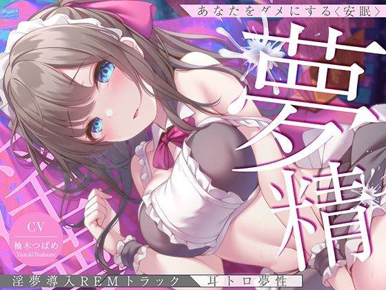 【淫夢導入REMトラック】あなたを夢精に導く＜安眠＞ゆめ射精！【睡眠科学】 (同人誌)