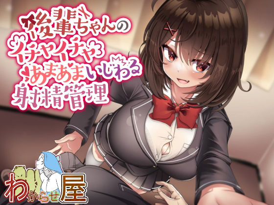 後輩ちゃんのイチャイチャあまあまいじわる射精管理 (同人誌)