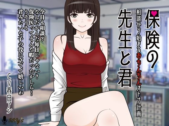 保険の先生と君。-相談から始まるおちんちんオトナ計画- (同人誌)