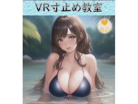 洗脳VR寸止め教室♪リアルバーチャル寸止め教室【元祖528Hz点心】 (同人誌)