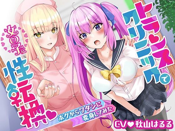 トランスクリニックで女の子に性転換 ボクからワタシに変身してみた (同人誌)