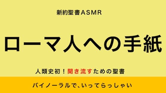 新約聖書ASMR ｜ ローマ人への手紙 (同人誌)