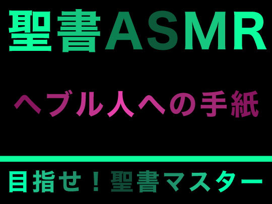 新約聖書ASMR ｜ ヘブル人への手紙 (同人誌)