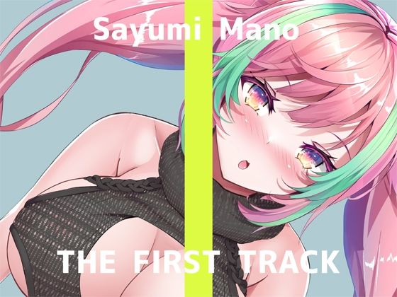 【オナニー実演】THE FIRST TRACK【真野さゆ魅】 (同人誌)