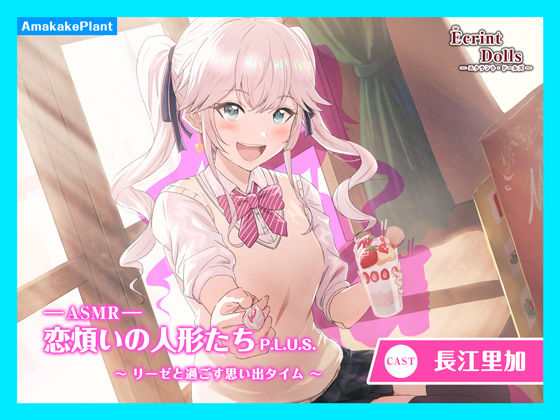 【CV.長江里加】エクラント・ドールズ ASMR恋煩いの人形たちP.L.U.S.〜リーゼと過ごす思い出タイム〜 (同人誌)