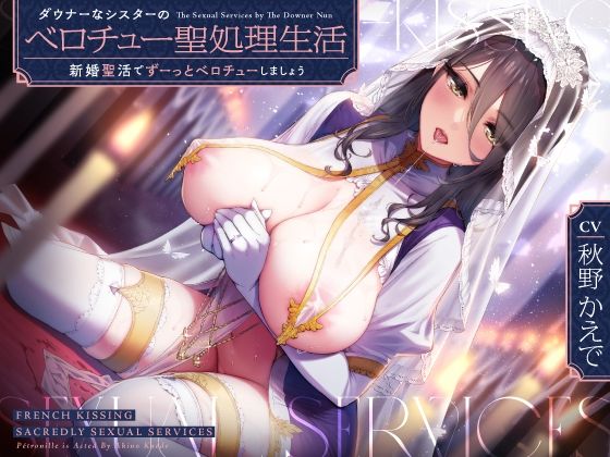 ダウナーなシスターの‘ベロチュー聖処理’生活【バイノーラル】〜‘新婚聖活’でずーっとベロチューしましょう〜 (同人誌)