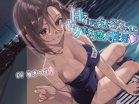 Hにハマるちょろインちゃんとヤリまくり恋人性活 (同人誌)