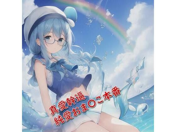 真愛幹逼♪純愛おま〇こ本番【元祖528Hz点心】 (同人誌)