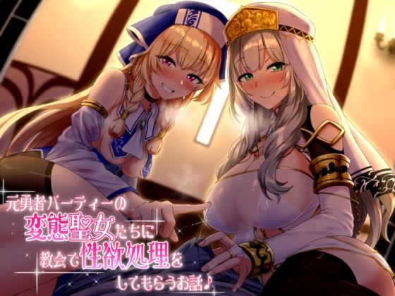 元勇者パーティーの変態聖女たちに教会で性欲処理をしてもらうお話♪ (同人誌)