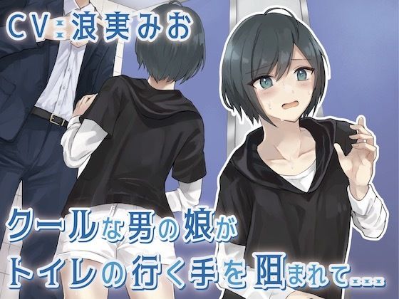 クールな男の娘がトイレの行く手を阻まれて… (同人誌)