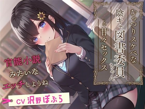 むっつりスケベな陰キャ図書委員ちゃんと甘々セックス-官能小説みたいなエッチしようね【KU100】 (同人誌)