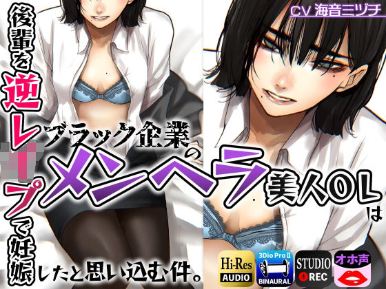 ブラック企業のメンヘラ美人OLは後輩を逆レ●プで妊娠したと思い込む件。 (同人誌)