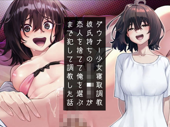ダウナー少女寝取り調教〜彼氏持ち女子〇生が恋人を捨てて俺を選ぶまで犯して調教した話 (同人誌)